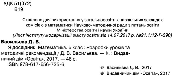 Розробки уроків Я дослідник Математика 6 клас Авт: Васильєва Д.В. Вид: Освіта - фото 3
