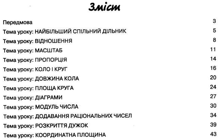 Розробки уроків Я дослідник Математика 6 клас Авт: Васильєва Д.В. Вид: Освіта - фото 4