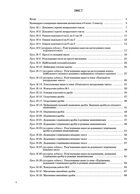 Мій конспект Математика 6 клас І семестр Оновлена програма 2017 Авт: Старова О.О. Вид: Основа - фото 4