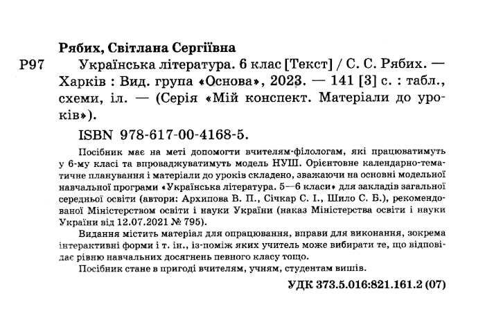 Мій конспект Українська література 6 клас НУШ Авт: С.С. Рябих Вид-во: Основа - фото 2