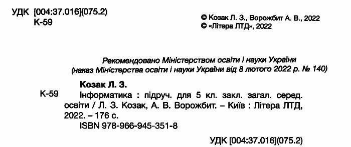 Підручник Інформатика 5 клас НУШ Авт: Козак Л.З. Ворожбит А.В. Вид-во: Літера - фото 2