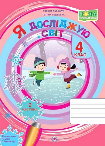 Робочий зоши Я досліджую світ 4 клас Частина 2 НУШ Авт: О. Лабащук Т. Решетуха Вид-во: Підручники і посібники - фото 1