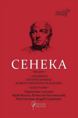 Федра. Апофеоз (Огарбузення) божественного Клавдія. Епіграми Федра. Апофеоз (Огарбузення) божественного Клавдія. Епіграми