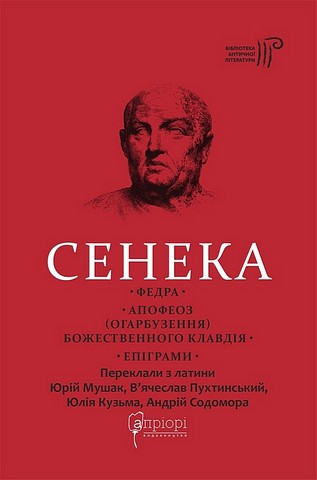 Федра. Апофеоз (Огарбузення) божественного Клавдія. Епіграми - фото 1