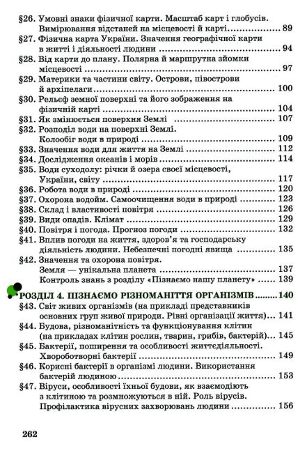 Підручник Пізнаємо природу 5 клас НУШ Авт: Мідак Л. Фоменко Н. Вид-во: Астон - фото 4
