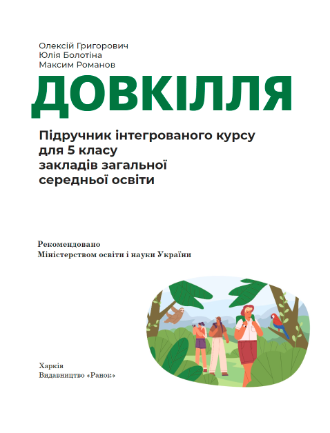 Підручник Довкілля 5 клас НУШ Авт: Григорович О. Болотіна Ю. Романов М. Вид-во: Ранок - фото 2
