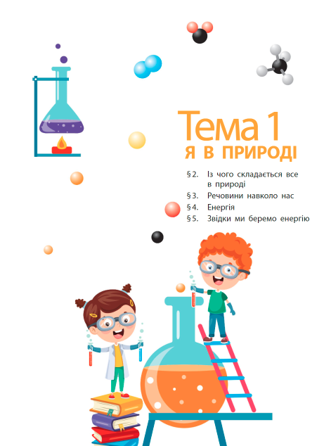 Підручник Довкілля 5 клас НУШ Авт: Григорович О. Болотіна Ю. Романов М. Вид-во: Ранок - фото 5