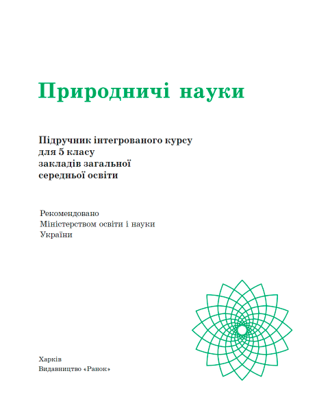 Підручник Природничі науки 5 клас НУШ Авт: Рудич М. Щербина В. Вид-во: Ранок - фото 2