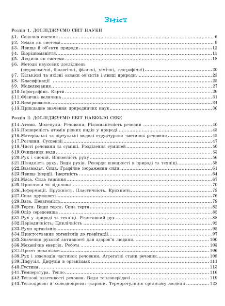 Підручник Природничі науки 5 клас НУШ Авт: Рудич М. Щербина В. Вид-во: Ранок - фото 3