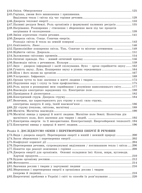 Підручник Природничі науки 5 клас НУШ Авт: Рудич М. Щербина В. Вид-во: Ранок - фото 4