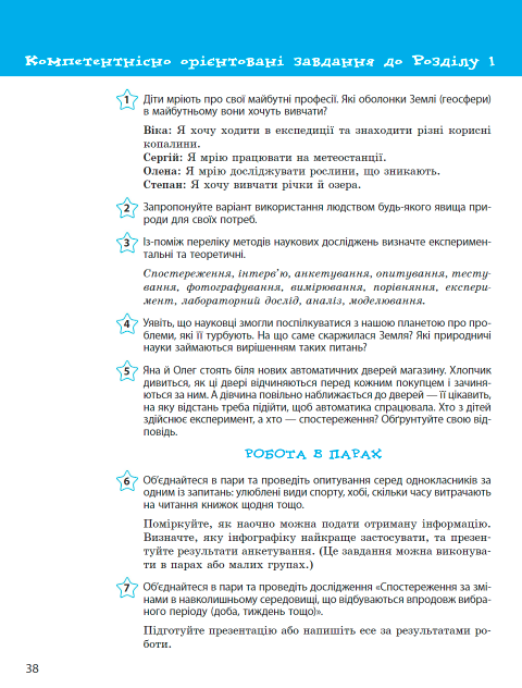 Підручник Природничі науки 5 клас НУШ Авт: Рудич М. Щербина В. Вид-во: Ранок - фото 7