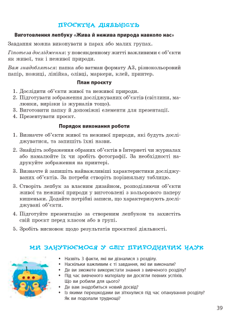Підручник Природничі науки 5 клас НУШ Авт: Рудич М. Щербина В. Вид-во: Ранок - фото 8