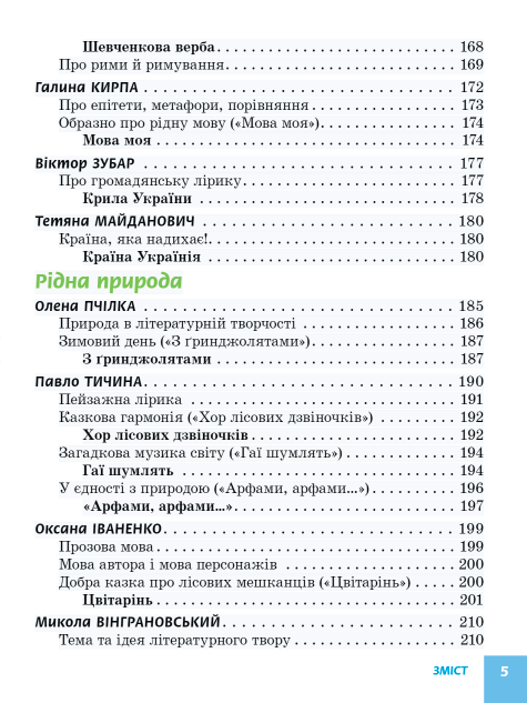 Підручник Українська література 5 клас НУШ Авт: Борзенко О. Вид-во: Ранок - фото 5