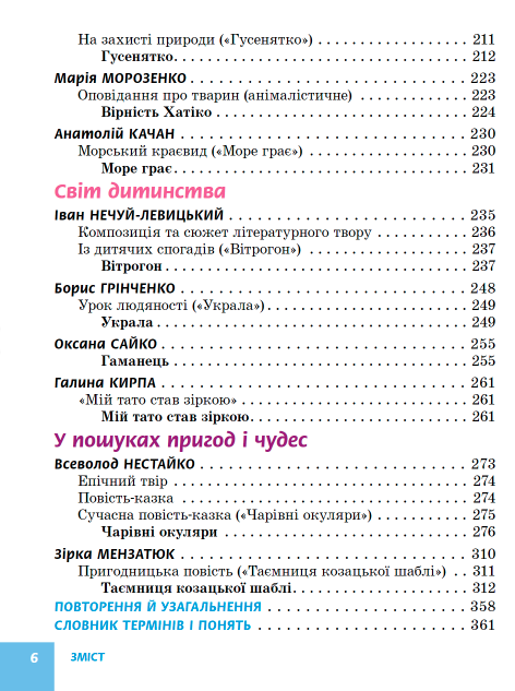Підручник Українська література 5 клас НУШ Авт: Борзенко О. Вид-во: Ранок - фото 6