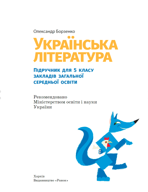 Підручник Українська література 5 клас НУШ Авт: Борзенко О. Вид-во: Ранок - фото 2