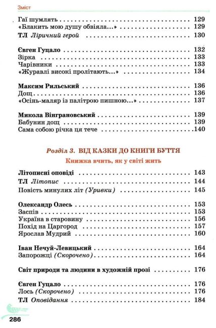 Підручник Українська література 5 клас НУШ Авт: Авраменко О.М. Вид-во: Грамота - фото 5