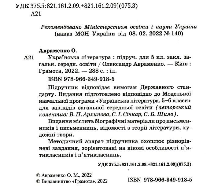 Підручник Українська література 5 клас НУШ Авт: Авраменко О.М. Вид-во: Грамота - фото 2