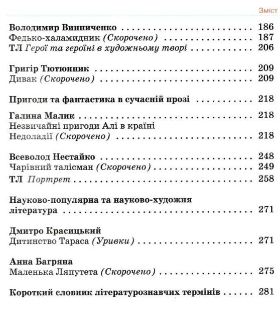 Підручник Українська література 5 клас НУШ Авт: Авраменко О.М. Вид-во: Грамота - фото 6