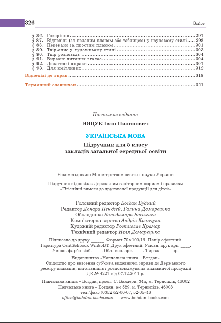 Підручник Українська мова 5 клас НУШ Авт: Ющук І. Вид-во: Богдан - фото 5
