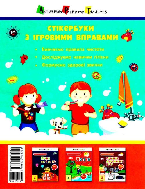 Заняття з наліпками Правила чистоти від 4 років Коваль Н. АРТ - фото 4