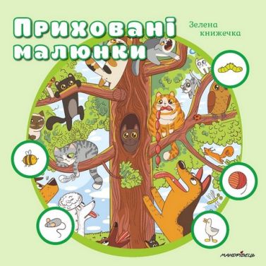 Приховані малюнки. Зелена книжечка