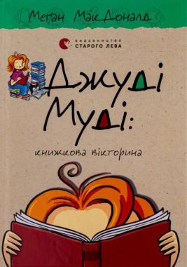 Джуді Муді книжкова вікторина Книга 15 Авт: Меґан МакДоналд Видавництво Старого Лева Джуді Муді книжкова вікторина Книга 15 Авт: Меґан МакДоналд Видавництво Старого Лева