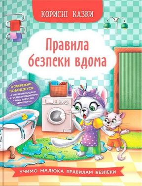 Корисні казки. Правила безпеки вдома Корисні казки. Правила безпеки вдома
