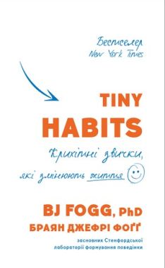 Tiny Habits. Крихітні звички, які змінюють життя Tiny Habits. Крихітні звички, які змінюють життя