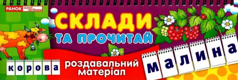 Роздавальний матеріал Склади та прочитай Перекидні букви Ранок - фото 1