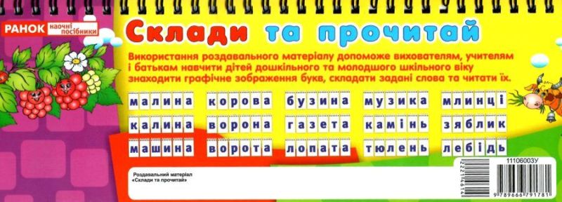 Роздавальний матеріал Склади та прочитай Перекидні букви Ранок - фото 3