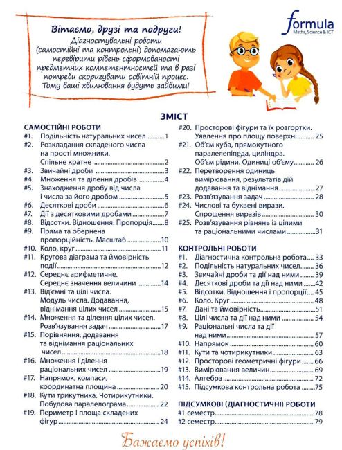 Самостійні та контрольні роботи Математика 6 клас НУШ Авт: С. Радченко С. Безсмертна І. Журба Вид-во: Formula - фото 3