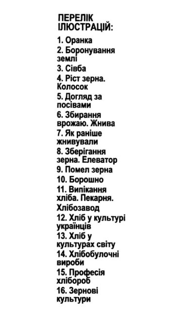 Демонстраційний матеріал Розповімо дітям про хліб 16 фотоілюстрацій + Цікаві ігри для розвитку Ранок - фото 2