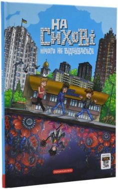 Троє проти зла. На Сихові нічого не відбувається. Передісторія Троє проти зла. На Сихові нічого не відбувається. Передісторія - Страшно і весело - Хелловін