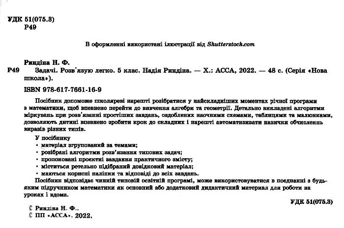 Задачі Розв’язую легко Математика 5 клас Нова школа Авт: Риндіна Н. Вид-во: АССА - фото 2