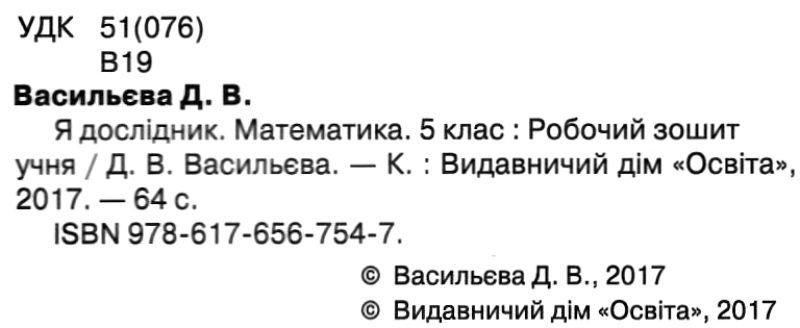 Робочий зошит Я дослідник Математика 5 клас НУШ Авт: Васильєва Д.В. Вид-во: Освіта - фото 2
