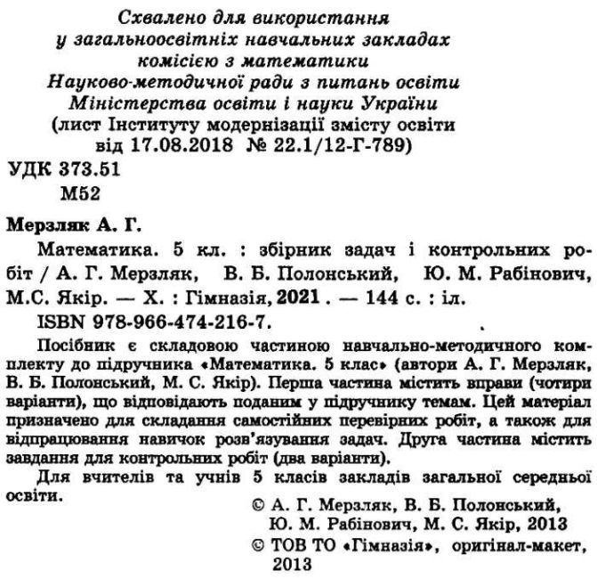 Збірник задач і контрольних робіт Математика 5 клас Нова програма Авт: Мерзляк А. Полонський В. Рабінович Ю. Якір М. Вид-во: Гімназія - фото 2