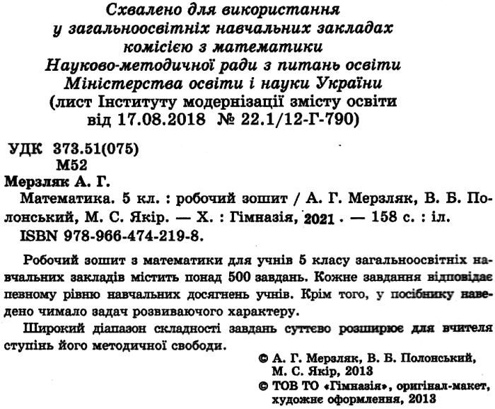 Робочий зошит Математика 5 клас Нова програма Авт: А. Г. Мерзляк В. Б. Полонський М. С. Якір Вид-во: Гімназія - фото 2
