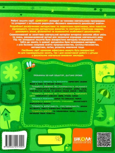 Природне довкілля Дивосвіт від 3 років Сучасні методики Федієнко В. Волкова Ю. Школа - фото 8
