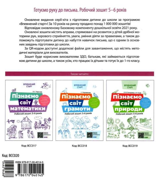 Готуємо руку до письма Робочий зошит 5-6 років За оновленим Базовим компонентом дошкільної освіти Впевнений старт Основа - фото 7