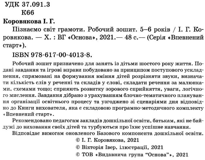 Пізнаємо світ грамоти Робочий зошит 5-6 років За оновленим Базовим компонентом дошкільної освіти Коровякова І. Основа - фото 2