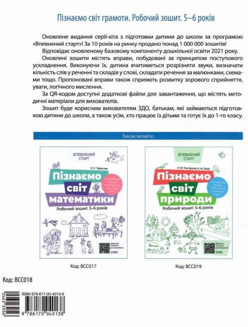 Пізнаємо світ грамоти Робочий зошит 5-6 років За оновленим Базовим компонентом дошкільної освіти Коровякова І. Основа - фото 7