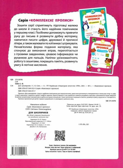 Комплексні прописи Для школяриків 55 наліпок Сіліч С. УЛА - фото 7