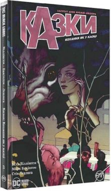 Казки. Книга 3. Кохання як у казці