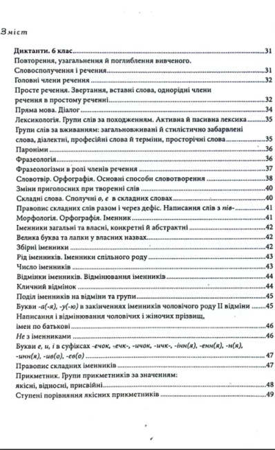 Збірник текстів для диктантів переказів та аудіювання 5-9 класи Нова програма Авт: Т. Положий Вид-во: ПЕТ - фото 2