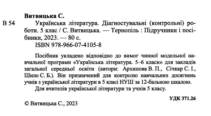 Діагностувальні роботи Українська література 5 клас НУШ Авт: Витвицька С. Вид-во: Підручники і посібники - фото 2