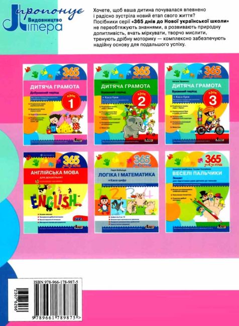 365 днів до НУШ Дитяча грамота Крок 1 Добуквений період Удовенко Н. Літера - фото 11