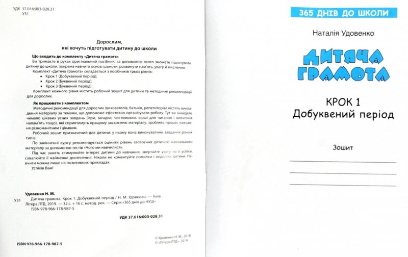 365 днів до НУШ Дитяча грамота Крок 1 Добуквений період Удовенко Н. Літера - фото 2