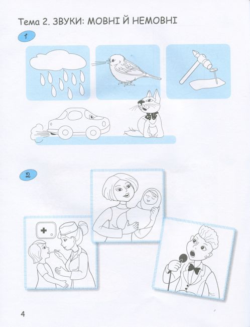 365 днів до НУШ Дитяча грамота Крок 1 Добуквений період Удовенко Н. Літера - фото 4