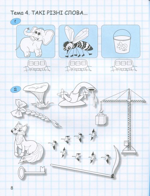 365 днів до НУШ Дитяча грамота Крок 1 Добуквений період Удовенко Н. Літера - фото 6