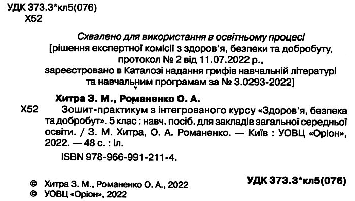 Зошит-практикум Здоровя, безпека та добробут 5 клас НУШ Авт: З. Хитра О. Романенко Вид-во: Оріон - фото 2